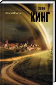 Под куполом (Король на все времена)