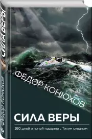 Сила веры. 160 дней и ночей наедине с Тихим океаном, Федор Конюхов