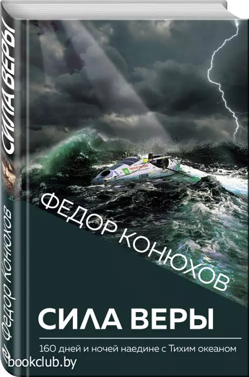 Сила веры. 160 дней и ночей наедине с Тихим океаном