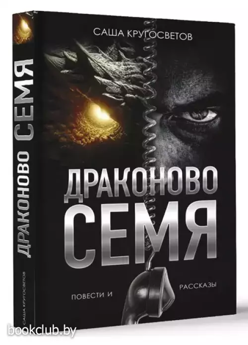 Драконово семя. Повести и рассказы