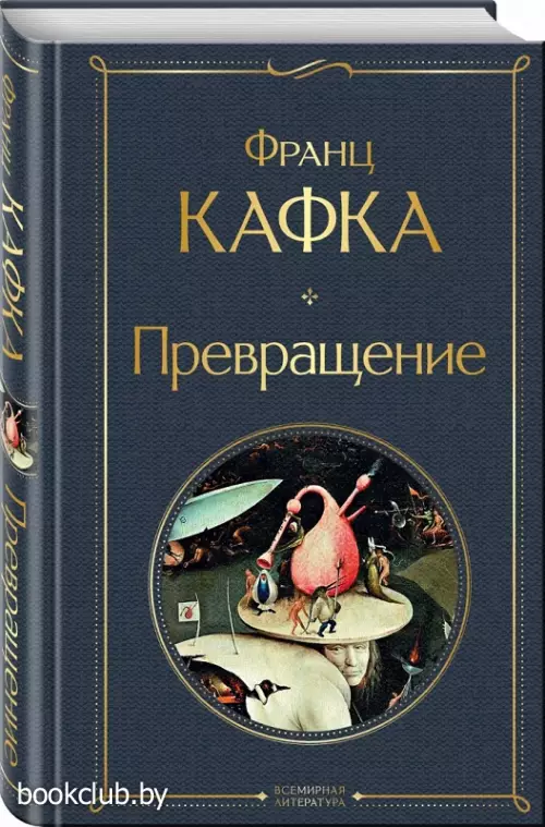Превращение (Всемирная литература. Новое оформление)