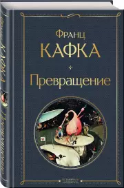 Превращение (Всемирная литература. Новое оформление), Франц Кафка