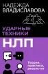 НЛП. Ударные техники НЛП. Теория, практика, результат (м)