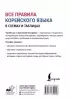 Все правила корейского языка в схемах и таблицах (2024)