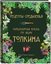 Рецепты Средиземья. Кулинарная книга по миру Толкина, Роберт Тьюсли Андерсон