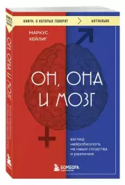 Он, она и мозг. Взгляд нейробиолога на наши сходства и различия (м), Маркус Хейлиг