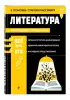 Литература (В помощь старшекласснику. Наглядный справочник)