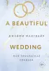 Моя прекрасная свадьба