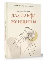 Тренинг-дневник для альфа-женщины