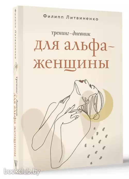 Тренинг-дневник для альфа-женщины