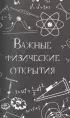 Физика без преград. Увлекательные научные факты, истории, эксперименты