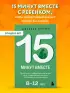 15 минут вместе. Простые и эффективные игры для укрепления теплых отношений с ребенком. 8-12 лет