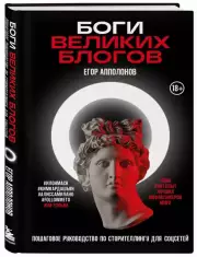 Боги великих блогов: пошаговое руководство по сторителлингу для соцсетей, Егор Апполонов
