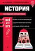История (В помощь старшекласснику. Наглядный справочник)