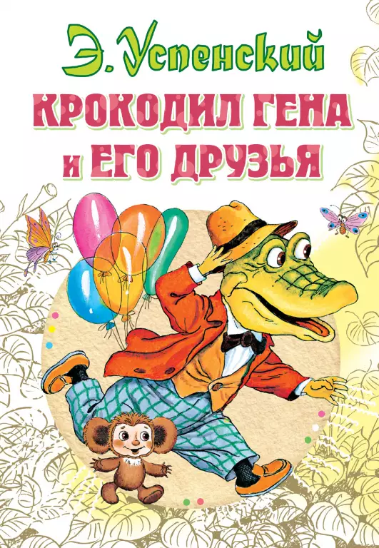 Крокодил Гена и его друзья (144с) Крокодил Гена и его друзья (144с)
