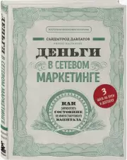 Деньги в сетевом маркетинге. Как заработать состояние, не имея стартового капитала, Саидмурод Давлатов