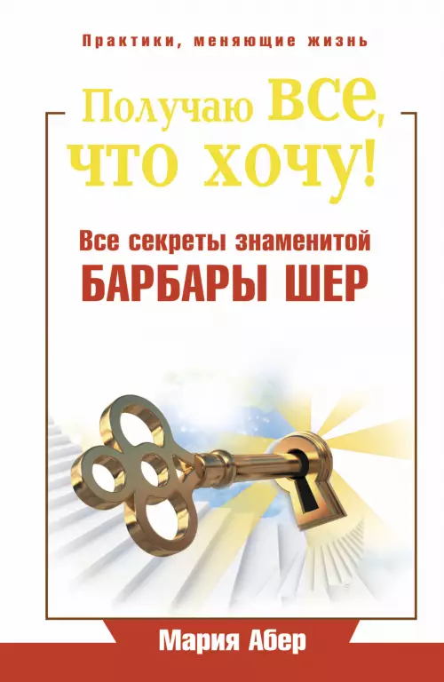 Получаю все, что хочу! Все секреты знаменитой Барбары Шер Получаю все, что хочу! Все секреты знаменитой Барбары Шер