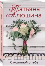 С молитвой о тебе, Татьяна Алюшина
