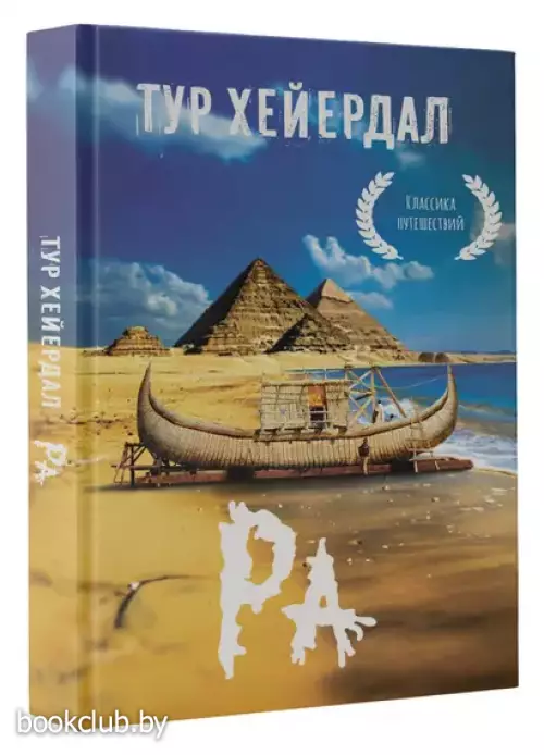 Ра (Эксклюзивная планета)