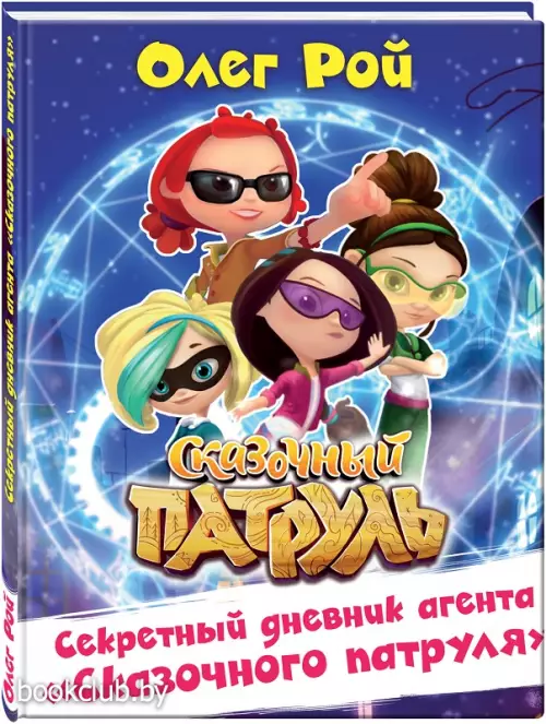 Секретный дневник агента 