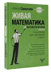 Живая математика. Нематематическая книга о вдохновении, науке, образовании и жизни, Алексей Савватеев