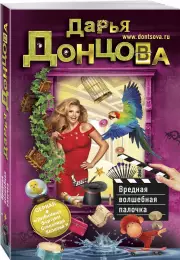 Вредная волшебная палочка (2019)