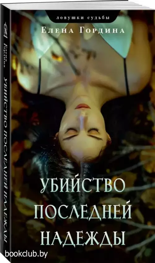 Убийство последней надежды