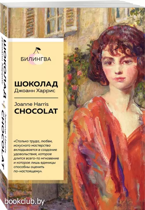 Шоколад. Chocolat