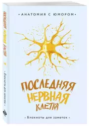 Последняя нервная клетка. Блокнот анатомический