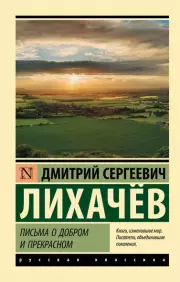 Письма о добром и прекрасном (Эксклюзив: Русская классика), Дмитрий Лихачев