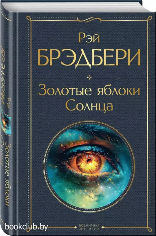 Золотые яблоки Солнца (Всемирная литература. Новое оформление)