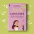 Девочка взрослеет. Инструкция по грамотному половому воспитанию для заботливых мам и пап