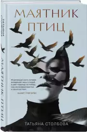 Маятник птиц, Татьяна Столбова