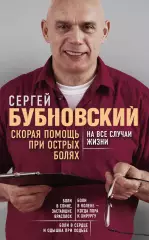 Скорая помощь при острых болях. На все случаи жизни (м), Сергей Бубновский Скорая помощь при острых болях. На все случаи жизни (м), Сергей Бубновский