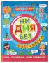 Ни дня без математики