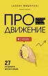 ПРОдвижение в Телеграме, ВКонтакте и не только. 27 инструментов для роста продаж
