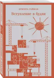 Вступление в будни, Бригита Райман