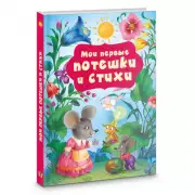 Мои первые потешки и стихи, Катерина Добрая