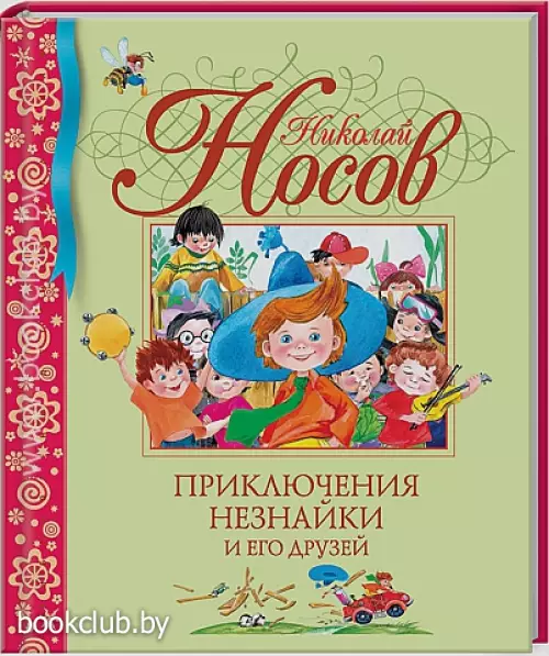 Приключения Незнайки и его друзей (192с)