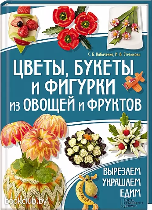 Цветы, букеты и фигурки из овощей и фруктов Цветы, букеты и фигурки из овощей и фруктов