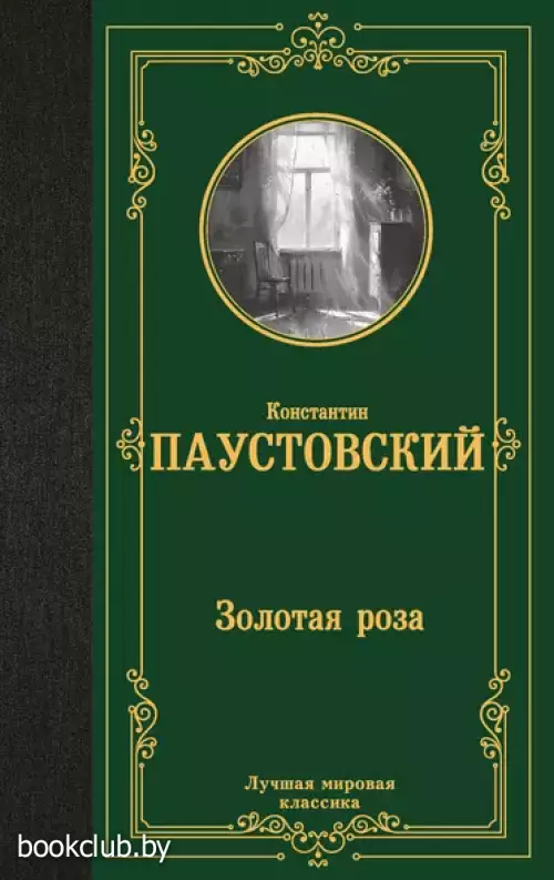 Золотая роза (Лучшая мировая классика)