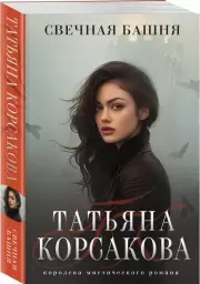 Свечная башня (м), Татьяна Корсакова