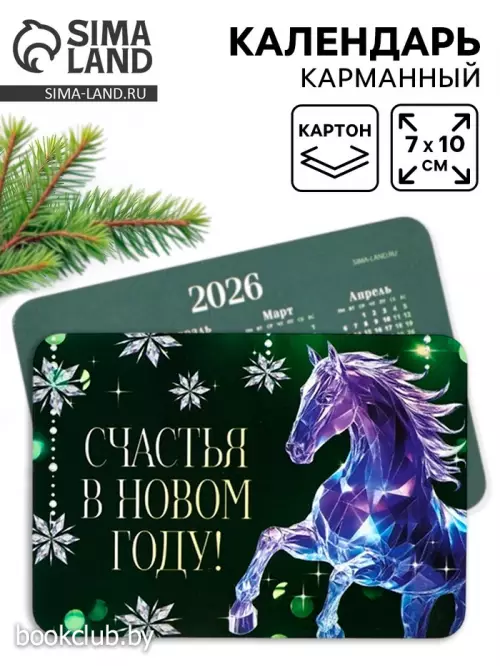 Календарь 2026 карманный «Счастья в новом году!» Календарь 2026 карманный «Счастья в новом году!»