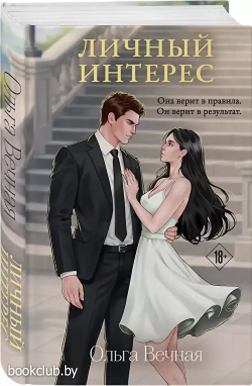 Личный интерес (Порочная власть #3)