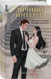 Личный интерес (Порочная власть #3)