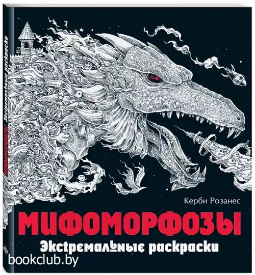 Мифоморфозы. Экстремальные раскраски