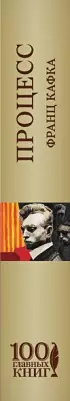 Процесс (100 главных книг)