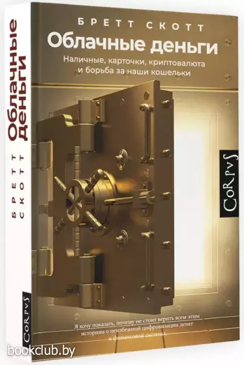 Облачные деньги. Наличные, карточки, криптовалюта и борьба за наши кошельки