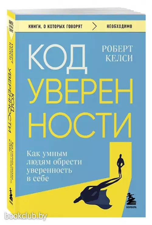 Код уверенности. Как умным людям обрести уверенность в себе