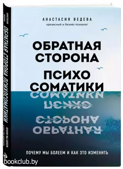 Обратная сторона психосоматики. Почему мы болеем и как это изменить